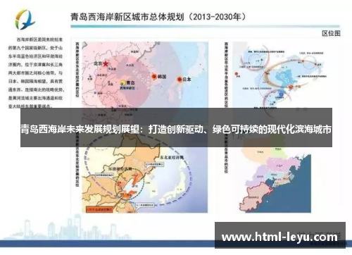 青岛西海岸未来发展规划展望:打造创新驱动、绿色可持续的现代化滨海城市 青岛西海岸未来发展规划展望:打造创新驱动、绿色可持续的现代化滨海城市