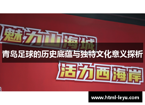 青岛足球的历史底蕴与独特文化意义探析