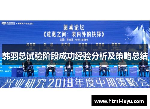 韩羽总试验阶段成功经验分析及策略总结 韩羽总试验阶段成功经验分析及策略总结