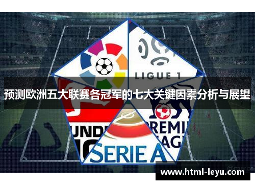 预测欧洲五大联赛各冠军的七大关键因素分析与展望