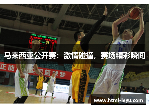 马来西亚公开赛：激情碰撞，赛场精彩瞬间