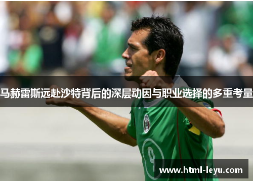 马赫雷斯远赴沙特背后的深层动因与职业选择的多重考量