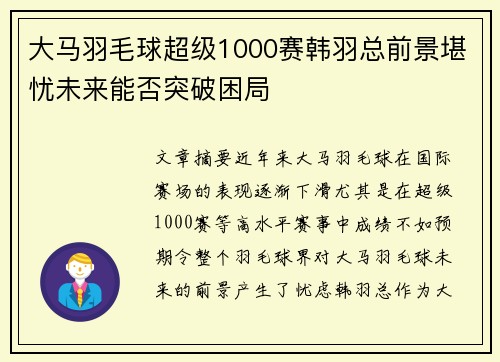 大马羽毛球超级1000赛韩羽总前景堪忧未来能否突破困局