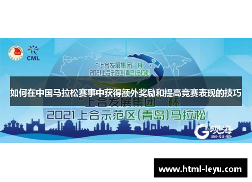 如何在中国马拉松赛事中获得额外奖励和提高竞赛表现的技巧