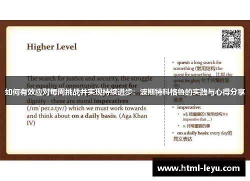 如何有效应对每周挑战并实现持续进步：波斯特科格鲁的实践与心得分享