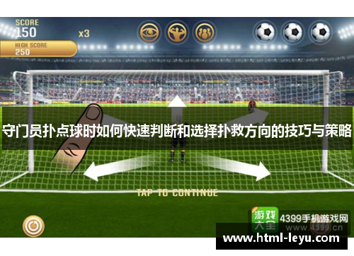 守门员扑点球时如何快速判断和选择扑救方向的技巧与策略